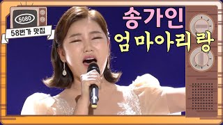 [58번가 맛집] 송가인..엄마아리랑 [가요무대] ㅣ KBS방송