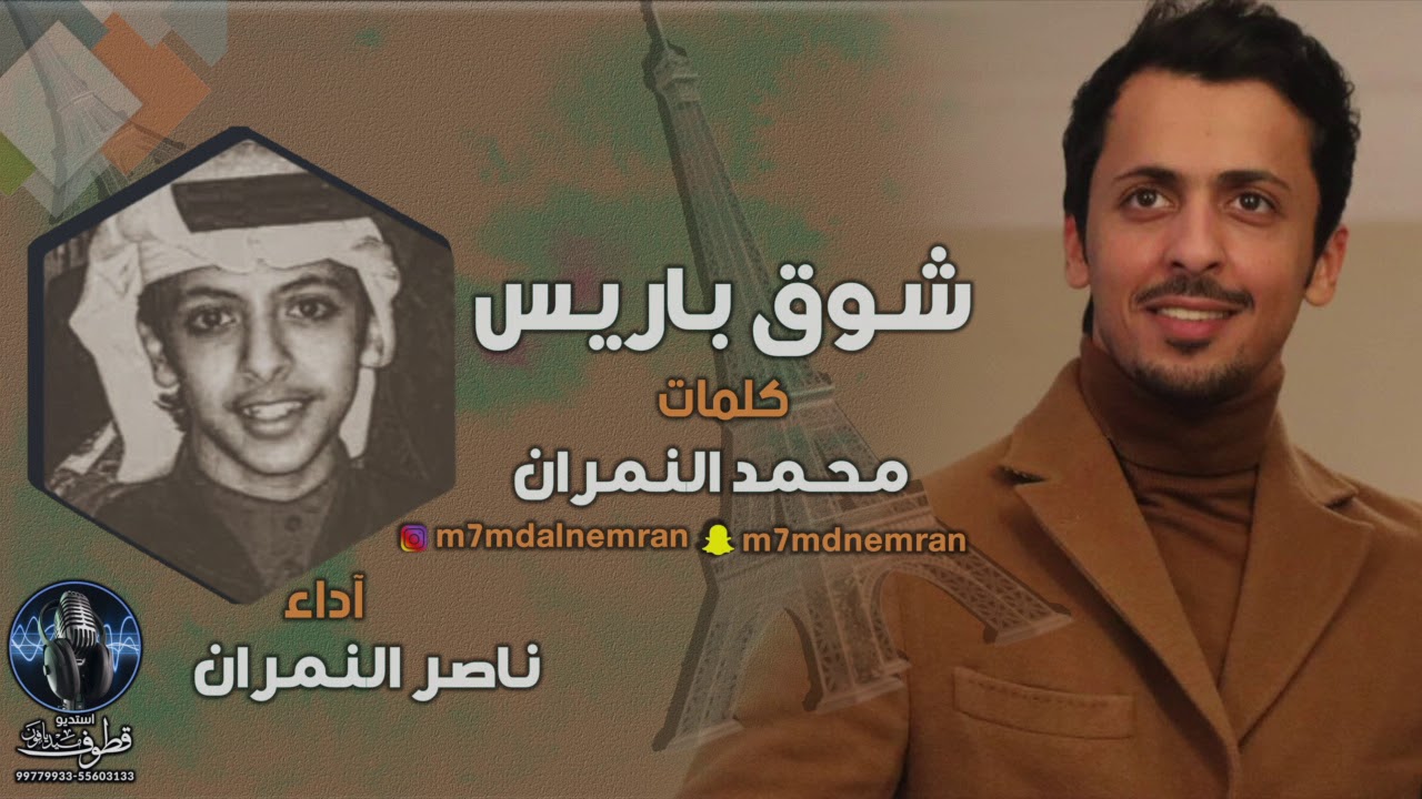 شيلة شوق باريس | كلمات محمد النمران | آداء ناصر النمران