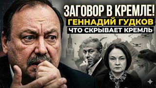🔥В Кремле что-то назревает! Набиуллина исчезла, элиты проклинают путина! Гудков