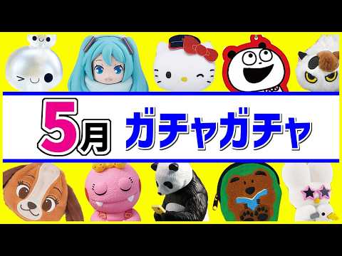 ガチャガチャで引いたものです A roundup of 200 new gachapon machines scheduled for release in