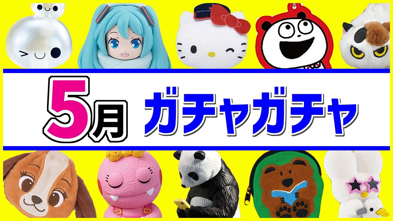 ガチャガチャ新作2026年5月発売予定のまとめ180本！注目の販売情報を解説【ガチャガチャGO!GO!】