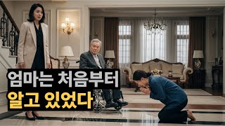 가정부 할머니는 처음부터 알고 있었다, 내가 딸이라는 걸