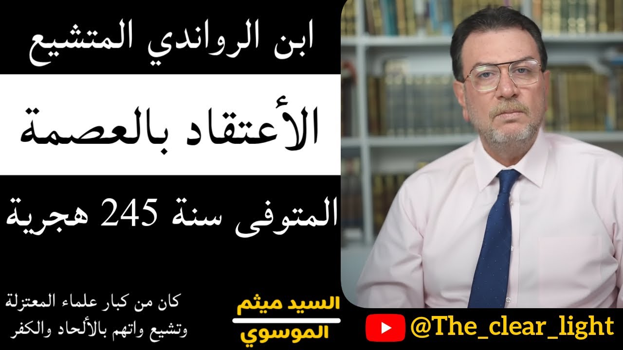 العالم المعتزلي ابن الرواندي المتشيع وعقيدته في العصمة المتوفى 245 هجرية