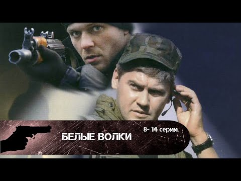 ДЛЯ ЭТИХ ОТВАЖНЫХ ПАРНЕЙ НЕТ ПРЕГРАД! Белые волки. 8-14 серии