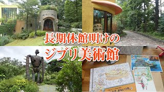 休館明けのジブリ美術館に行ってきた！購入品紹介【Ghibli Museum
