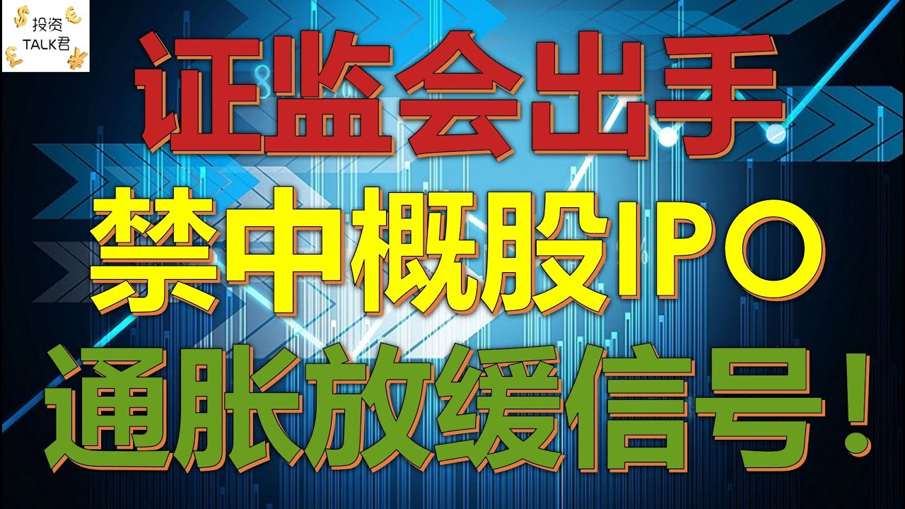 美国证监会出手：禁止中概股IPO! 通胀放缓信号出现！#美股分析