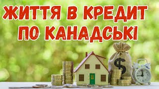 Як працюють кредити в Канаді? Іпотека в Канаді | Life in Canada