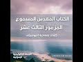 الكتاب المقدس المسموع سفر المزامير مزمور ١٣ كلمات بالموسيقى الترجمة اليسوعية الكتاب المقدس المسموع سفر المزامير مزمور ١٣ كلمات بالموسيقى الترجمة اليسوعية