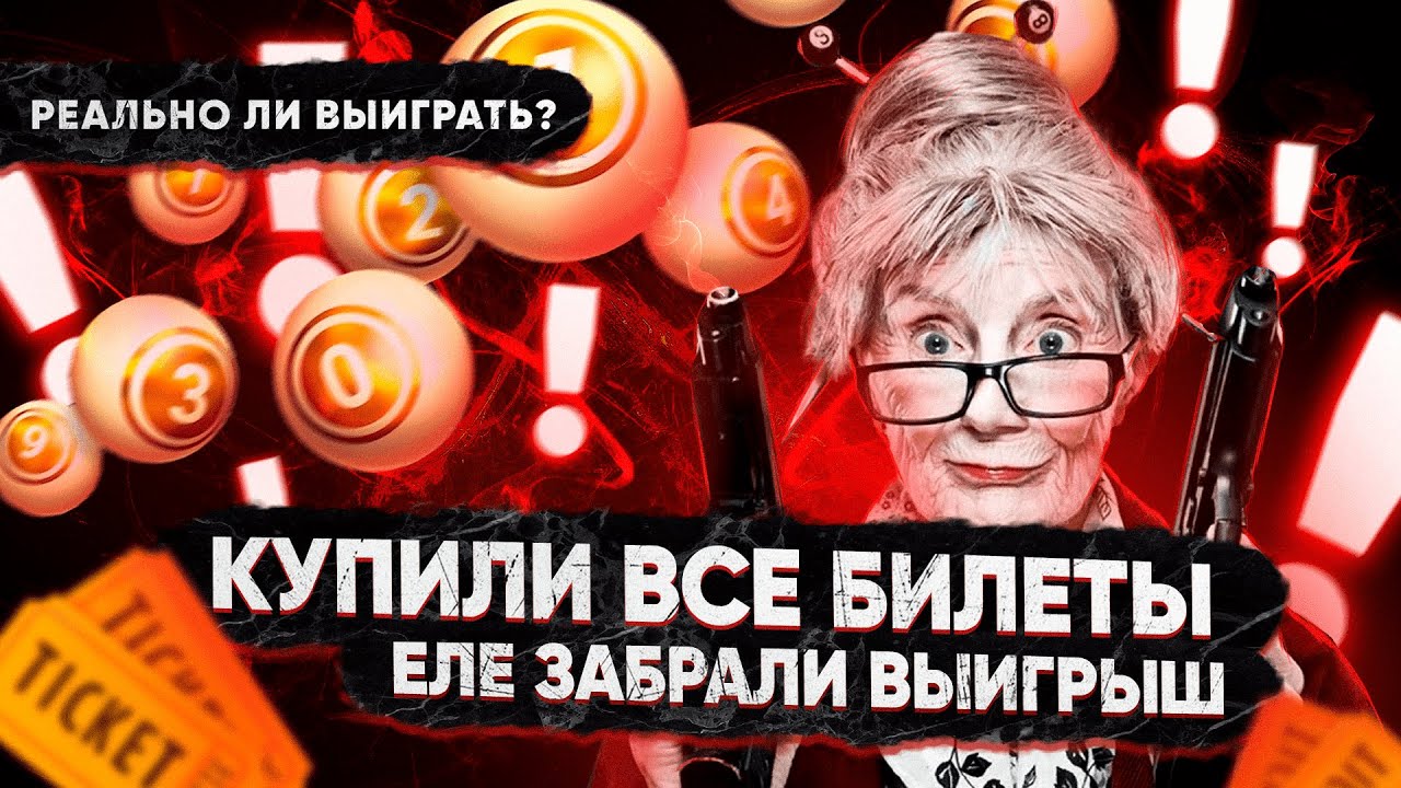 КУПИЛИ все билеты ЛОТЕРЕИ. Не отдавали выигрыш. Моментальная лотерея ...