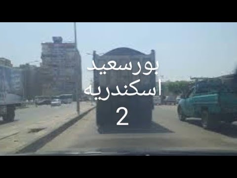 بورسعيد اسكندرية الجزء الثاني     