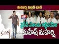 YSRCP Vijayawada leaders praise Mahesh starrer Maharshi movie