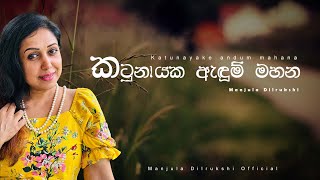 Manjula Dilrukshi | Katunayake Andum Mahana |  Audio