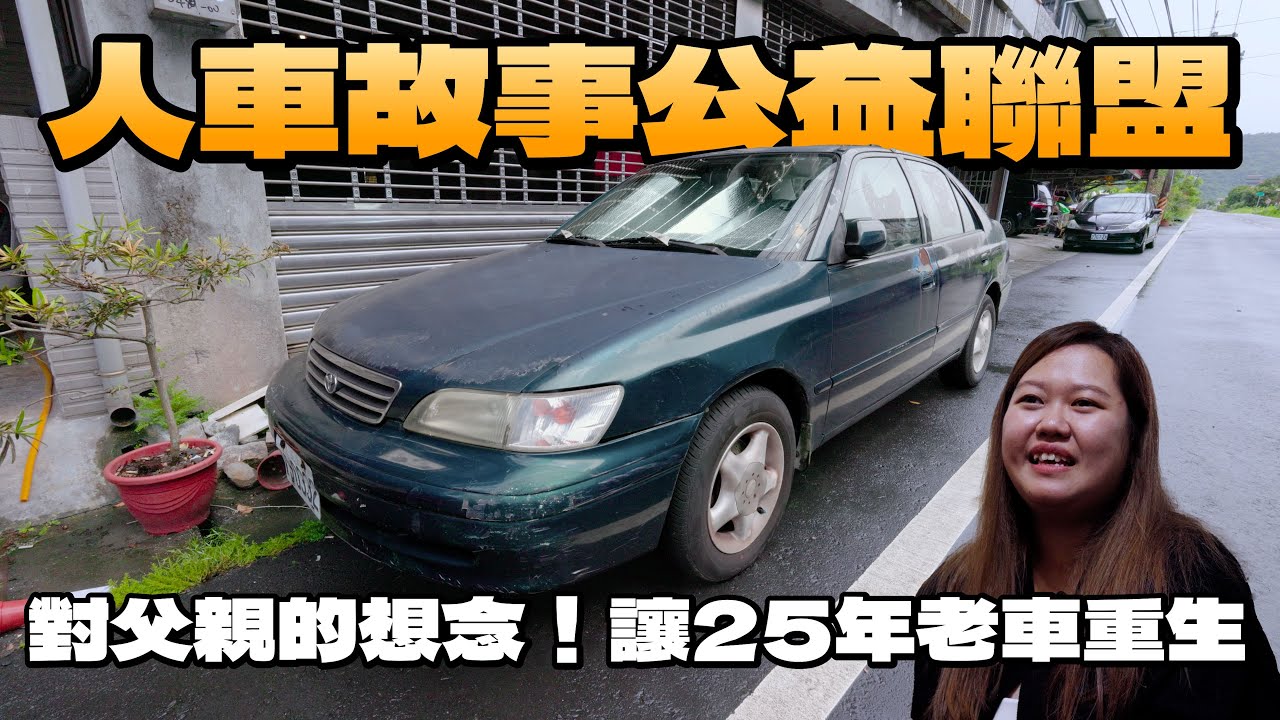 對父親的念想！讓25年老車重生