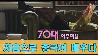 70대 아주머님 처음으로 중국어 배우다 #중국어 #중국어회화 #공부#70대