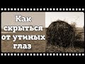 Маскировка для охоты на утку. Скрадки и маскировочные сети.