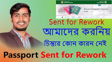 Passport Sent for Rework আসলে আমরা যেটা করবো । পাসপোর্ট সেন্ট ফর রি ওয়ার্ক passport bd
