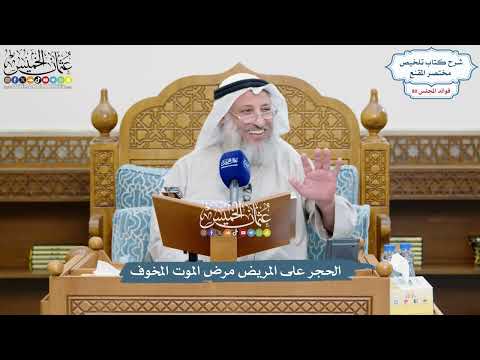 3712 - الحجر على المريض مرض الموت المخوف - عثمان الخميس