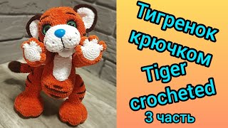 Тигренок крючком, тигр крючком (3 часть) / Tiger cub, tiger crocheted (3 part)