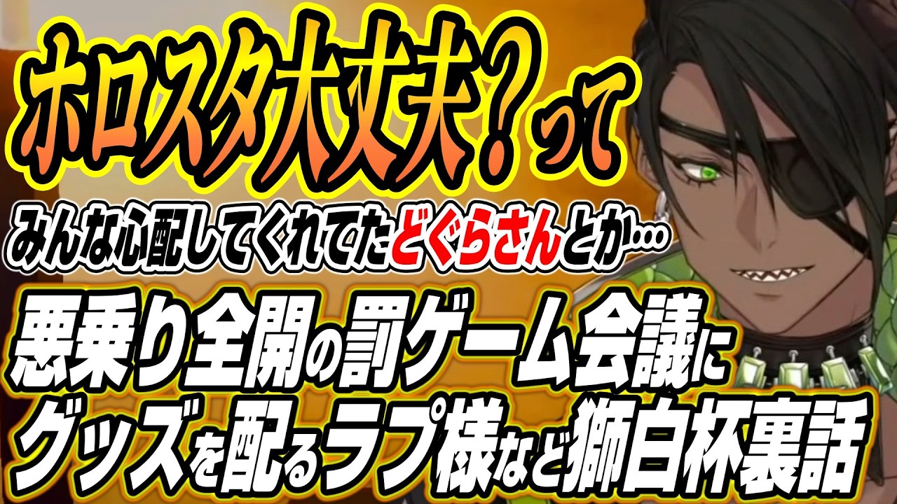 【ホロライブ切り抜き/荒咬オウガ】自分のグッズを配るラプ様やホロスタを心配された話など獅白杯オフラインの裏話