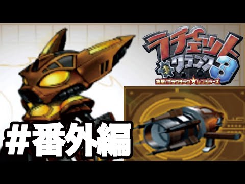 最後の武器、最高のアーマー【ラチェット＆クランク3】#番外編