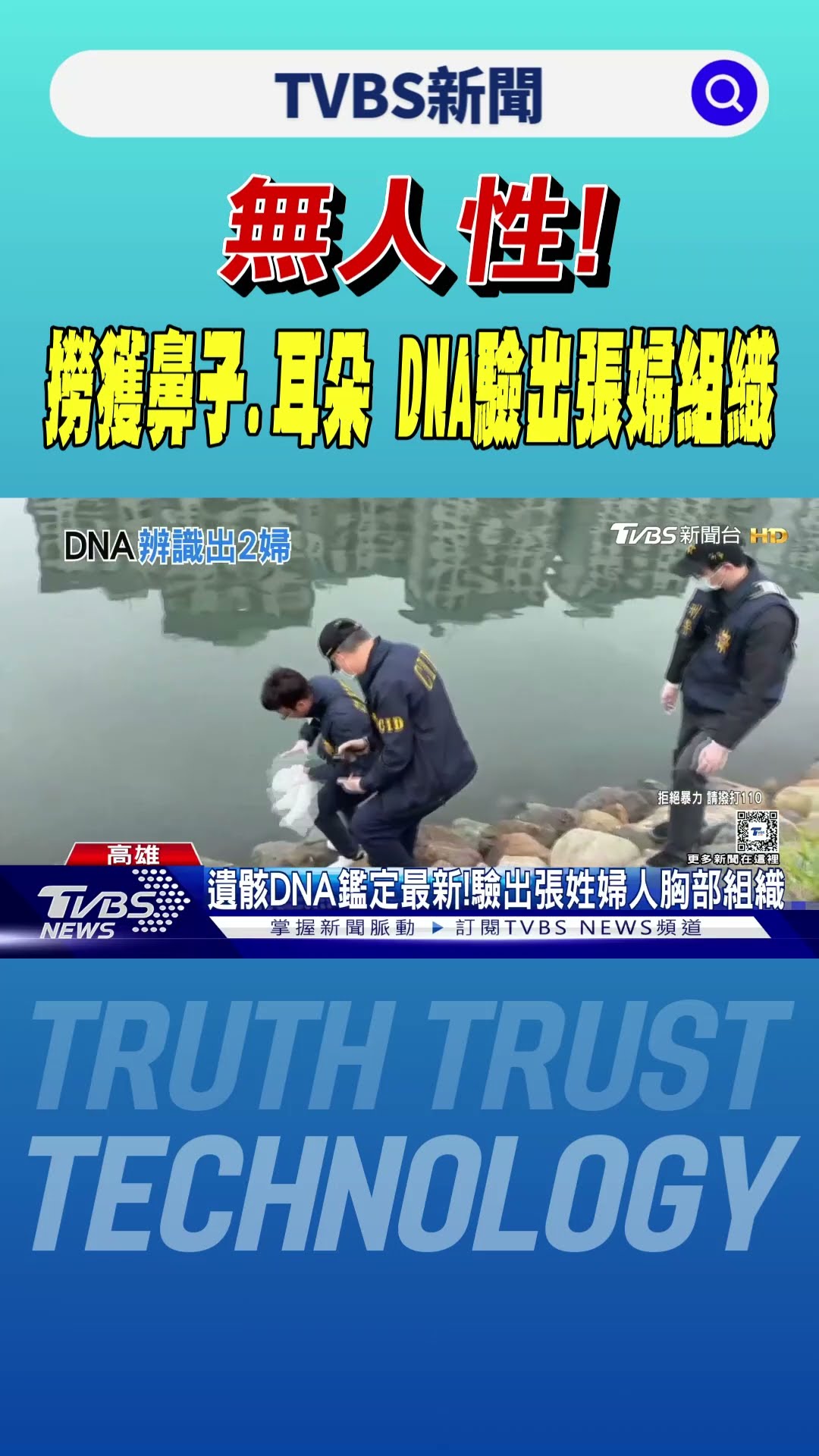 凶嫌毫無人性! 撈獲鼻子.耳朵.胃  DNA驗出張婦胸部組織｜TVBS新聞 @TVBSNEWS01