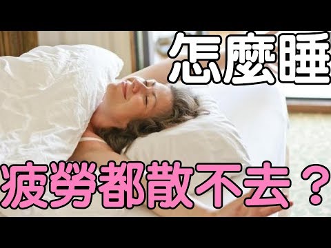 怎麼睡疲勞都散不去？｜健康享知識《享知識TV》