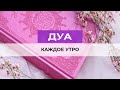 Дуа каждое утро