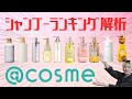 【＠cosme市販のシャンプーランキング】おすすめの市販のシャンプーはどれ？それぞれ成分解析してみた