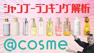 【＠cosme市販のシャンプーランキング】おすすめの市販のシャンプーはどれ？それぞれ成分解析してみた