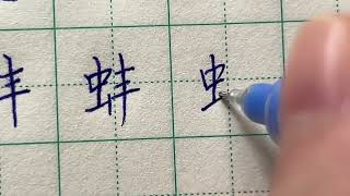 Read and Write Chinese Character | 蚌