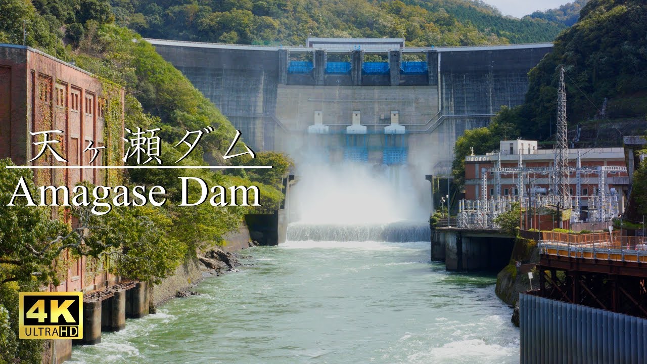 天ヶ瀬ダム Amagase Dam Kyoto Uji City Youtube