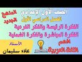 الفكرة الرئيسة والفكر الفرعية الفكرة الضمنية والفكرة المباشرة الصف الأول الإعدادي