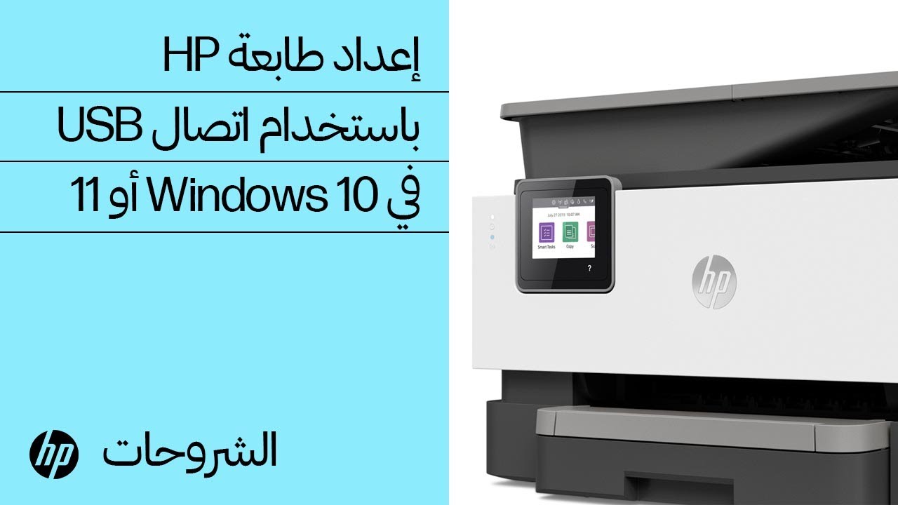 كيفية إعداد طابعة HP باستخدام اتصال USB في Windows 10 أو 11 | طابعات HP |  دعم HP | HP Support - YouTube