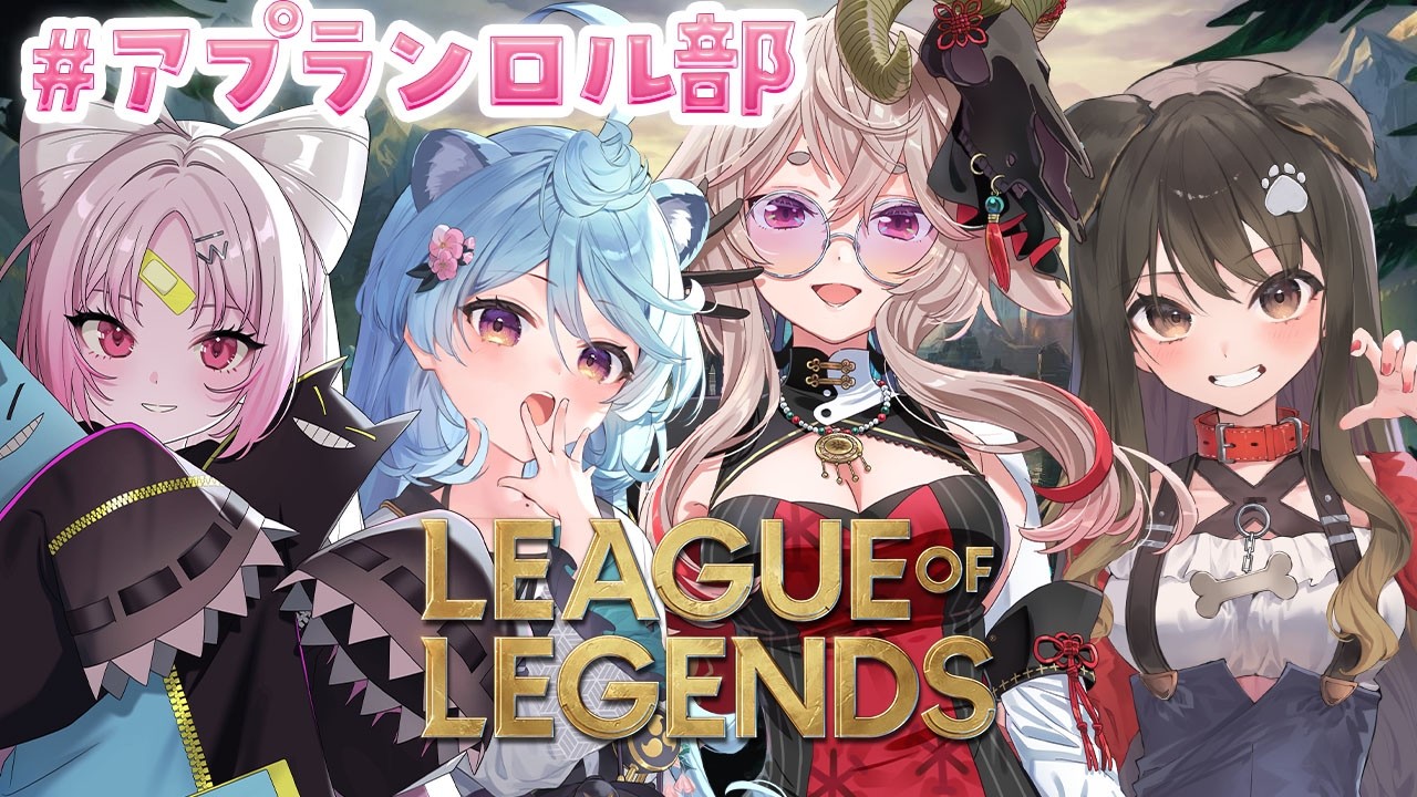 【 League of Legends/朝活 / 雑談】#アプランロル部 じゃんぐるがいない【＃ぶいぱい / 綿貫ねぐせ 】