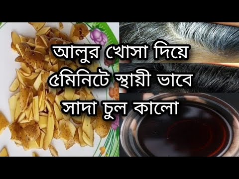 আলুর খোসা ফেলনা নয়/আলুর খোসা দিয়ে স্থায়ীভাবে পাকা চুল কালো করুন সহজেই /White Hair➡ Black Hair