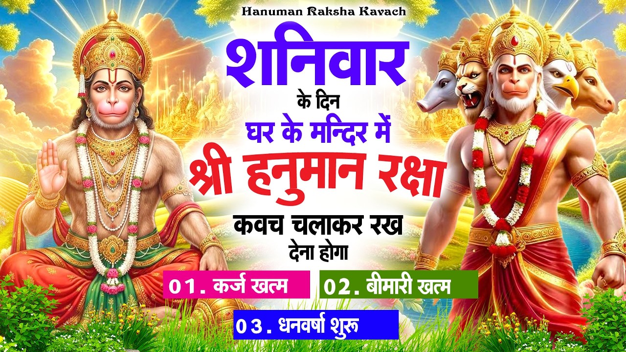 शनिवार के दिन अपने घर में पंचमुखी हनुमान कवच चलाकर रख देना कर्ज ख़त्म बीमारी ख़त्म धन वर्षा शुरू
