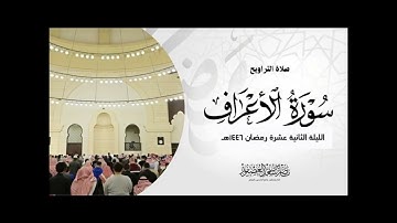 أول سورة الأعراف للشيخ ناصر العصفور من صلاة التراويح ١٤٤٦هـ