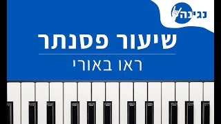 Video thumbnail of "אודי דוידי - ראו באורי | אקורדים ותווים לנגינה על פסנתר בקלות"