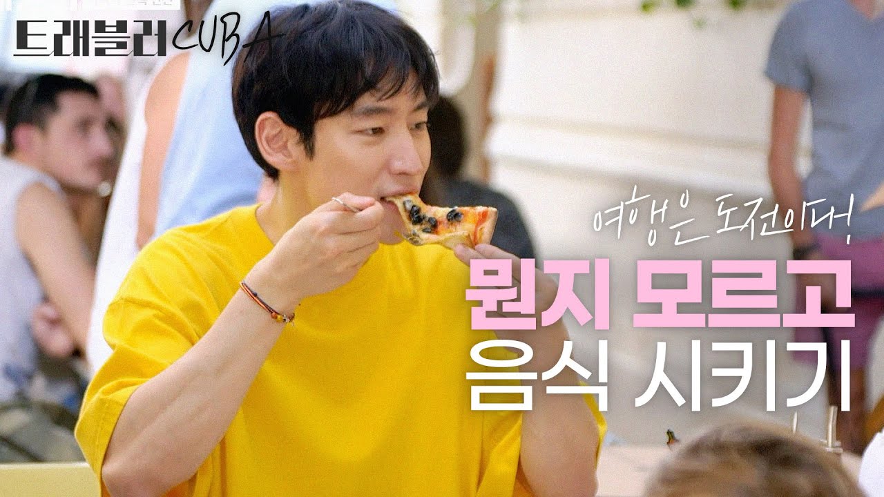 여행은 도전이다! 일단 뭔지 모르겠지만 음식 시키고 보는 이제훈·류준열🍽｜트래블러｜JTBC 190314 방송