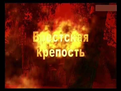 Брестская крепость Документальный фильм