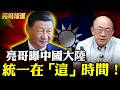 「這」時間將成統一關鍵時間？沈伯洋又提「兩國論」？蔣萬安神回覆！【亮話天下 網友問答｜郭正亮 精選】@funseeTW @Guovision-TV