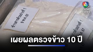 กรมวิทย์ฯ เผยผลตรวจคุณภาพข้าว 10 ปี  ไม่พบสารพิษจากเชื้อรา | ห้องข่าวภาคเที่ยง