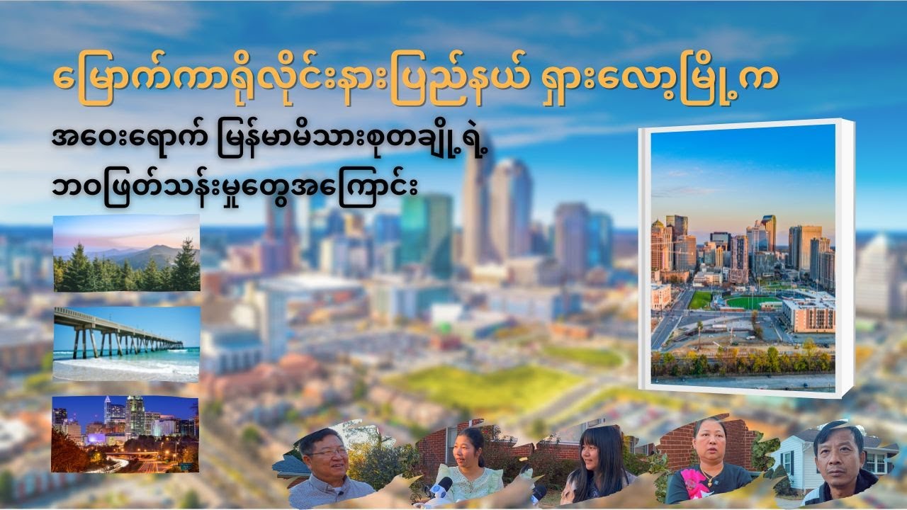 အမေရိကန် ရှားလော့မြို့က မြန်မာမိသားစုတချို့ ဘဝ - တို့ပြည်တို့မြေ Global Episode 12
