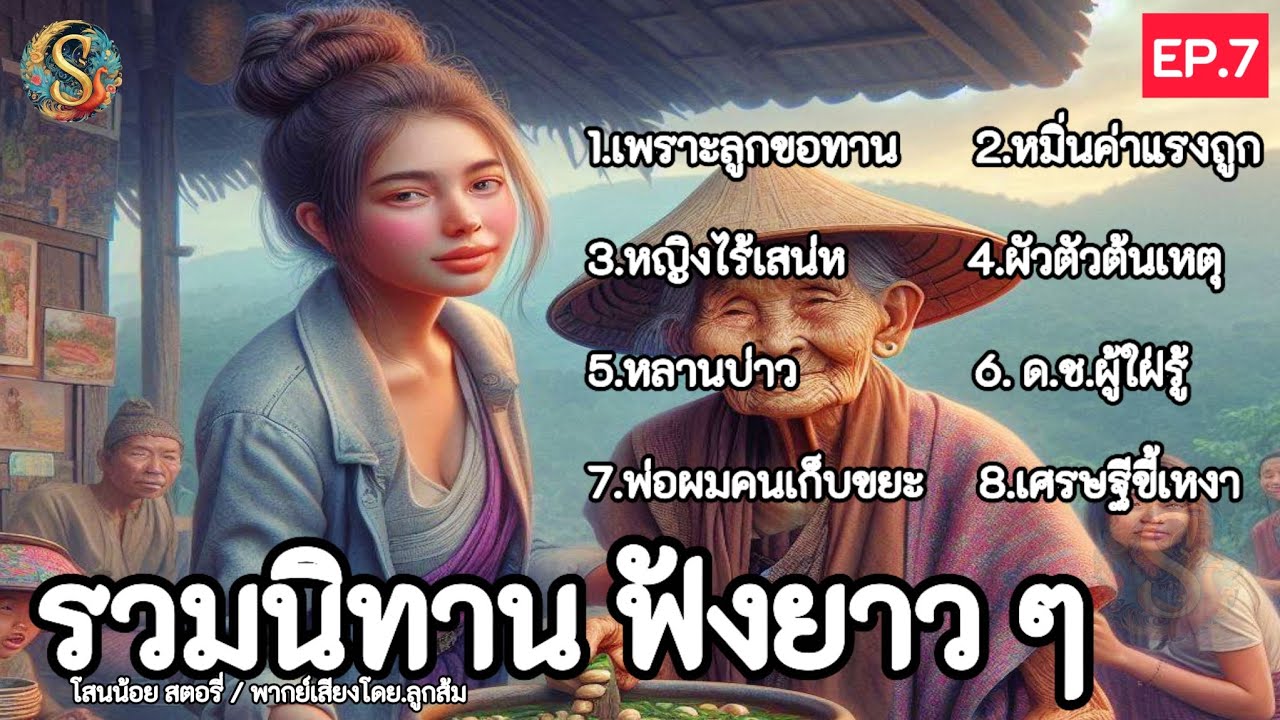 รวมนิทาน ฟังยาวๆ | EP .7 | นิทานก่อนนอน เรื่องเล่าสอนใจ| @Sanonoi_story