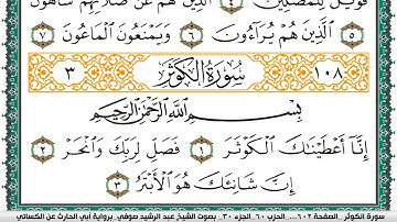 سورة الكوثر مكتوبة عبد الرشيد صوفي برواية ابي الحارث عن الكسائي