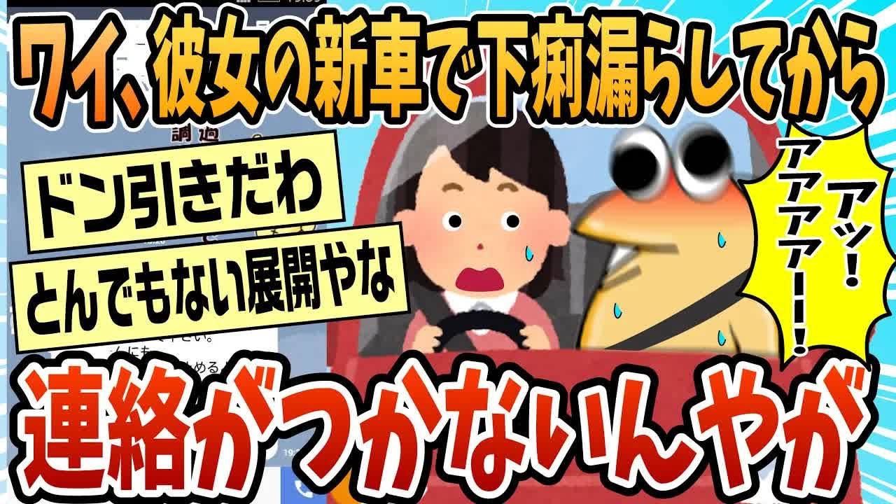 【2ch面白スレ】彼女の新車で下痢を漏らしてから連絡がつかない【ゆっくり解説】