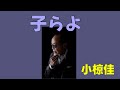 子らよ   小椋佳