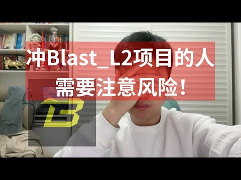 冲Blast_L2项目的人注意风险，越是到最后越是你要买单！