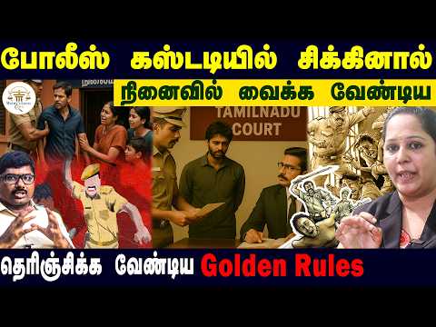 கஸ்டடி மிரட்டல்கள்.. தெரிஞ்சிக்க வேண்டிய Golden Rules | Police Custody – 99% Don’t Know This Truth