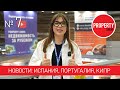 Недвижимость в Испании, Португалии, на Северном Кипре. Выпуск 7. Новости от Property Show.